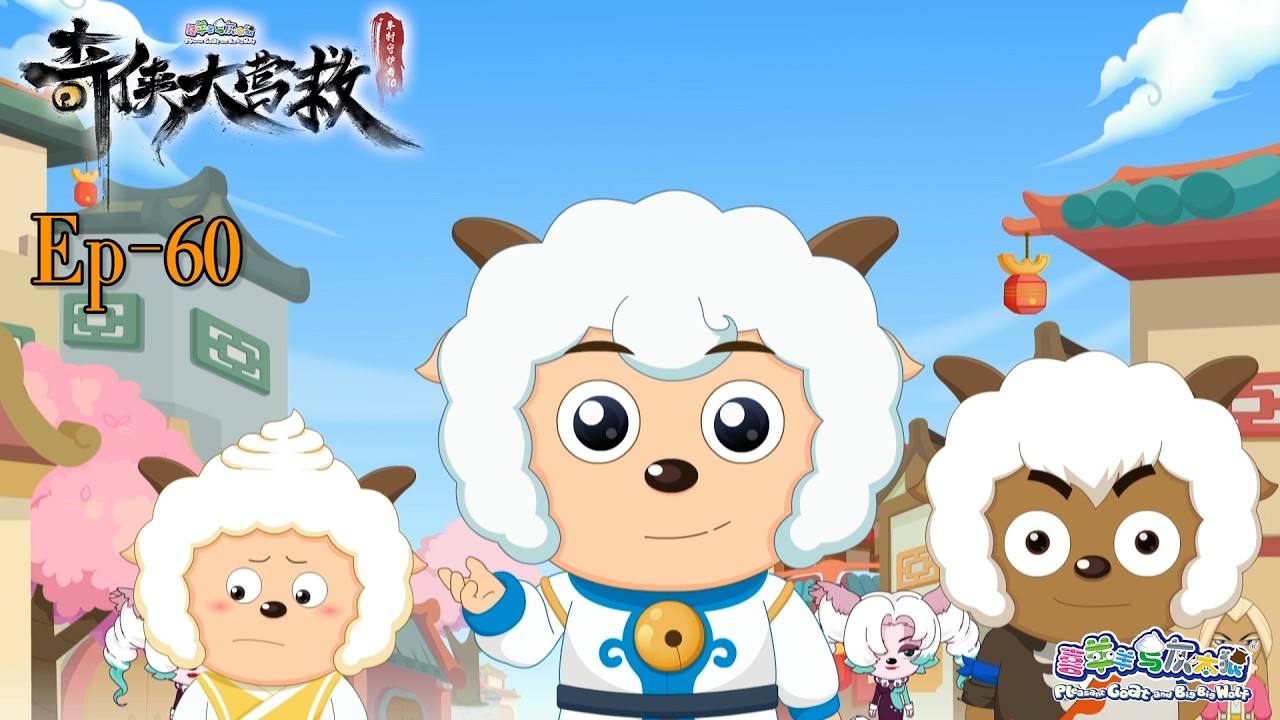 奇侠大营救丨羊村守护者10丨EP60丨喜羊羊与灰太狼丨Pleasant Goat and Big Big Wolf丨Martial World Rescue丨中文正版高清 #cartoon
