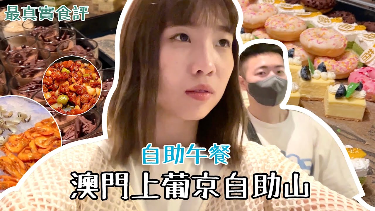 實測｜澳門上葡京自助山自助午餐最真實食評: 2個人評價差天共地 + 逐一拍攝所有食物🍽️