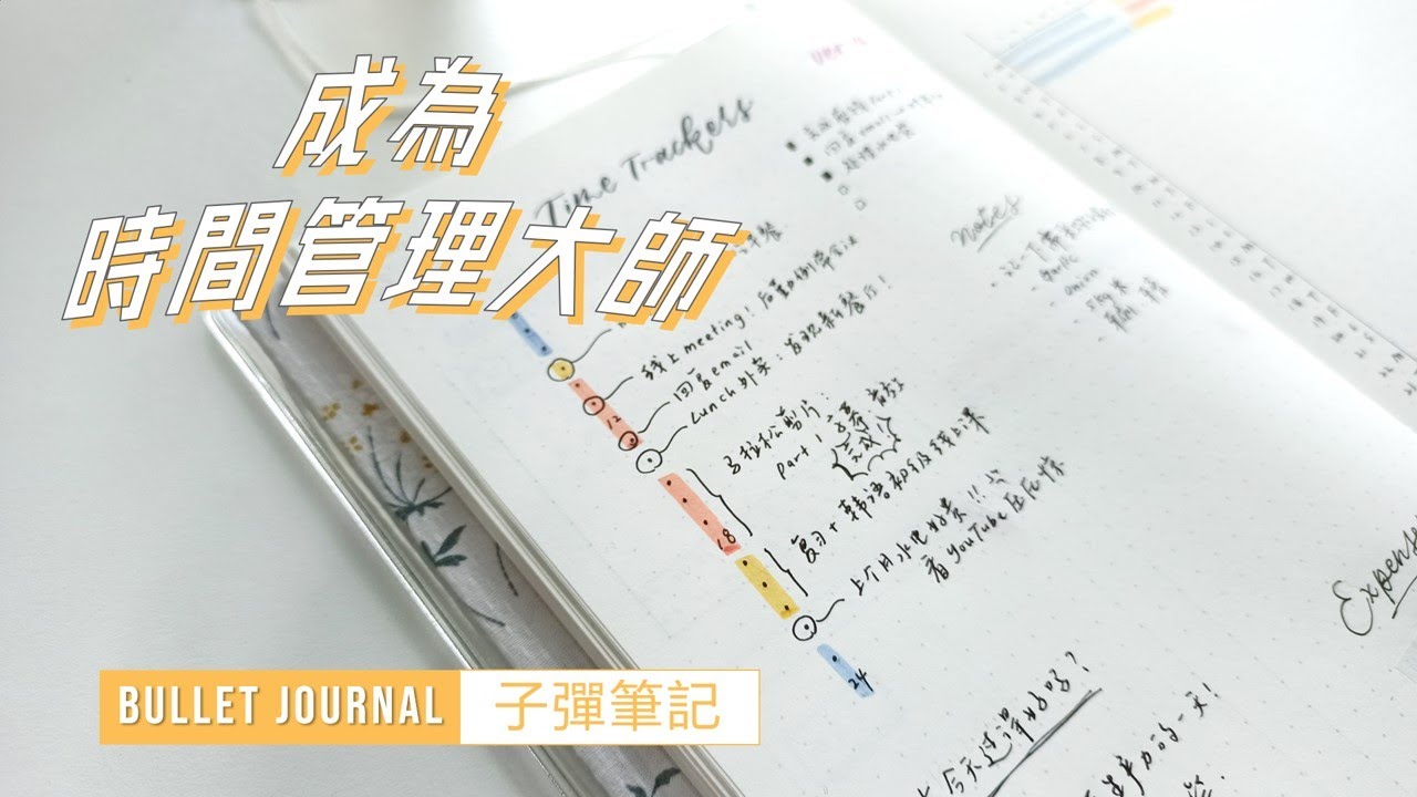 把時間軸加進子彈筆記裡，一起來成為時間管理大師！Time Tracker in Bullet Journal