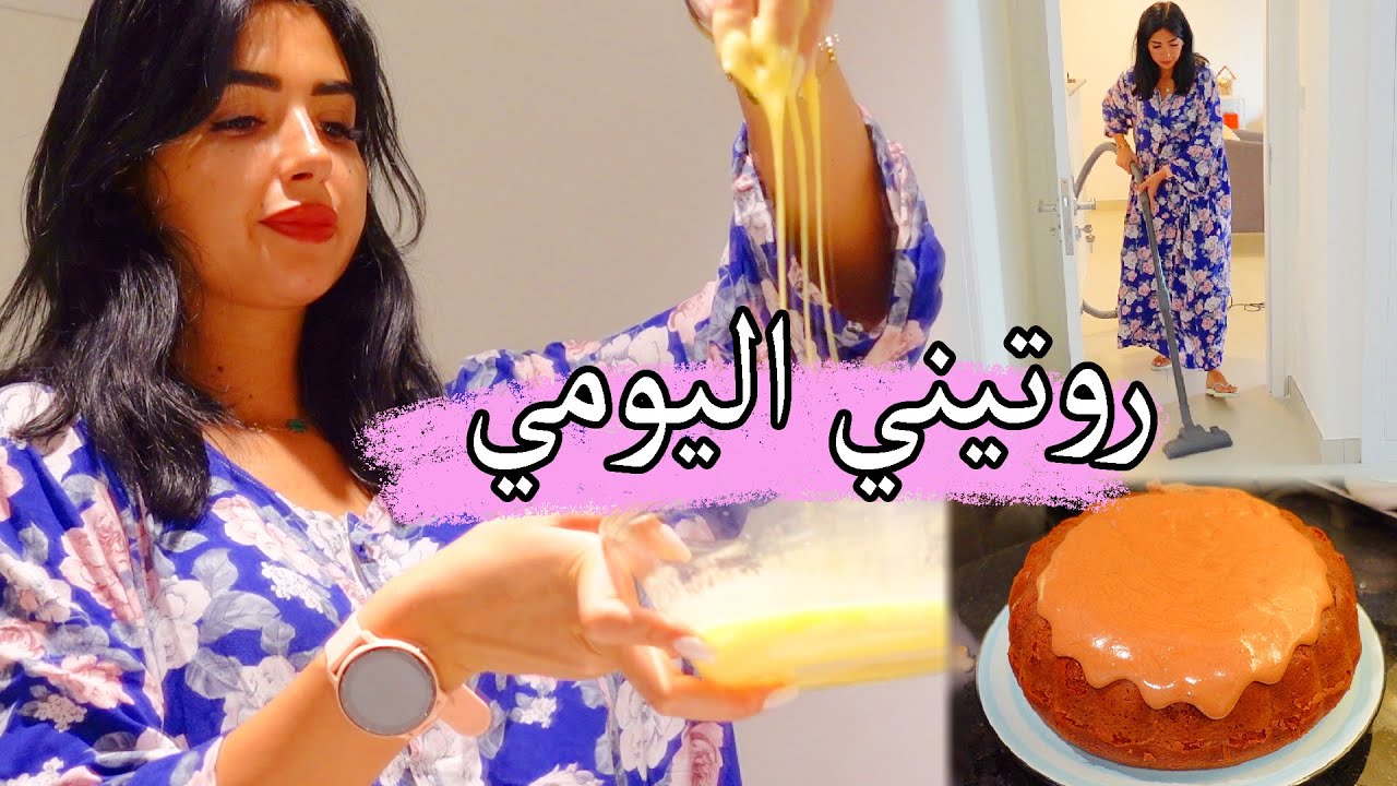 روتيني اليومي الكامل | تنظيف عناية طبخ - اميره