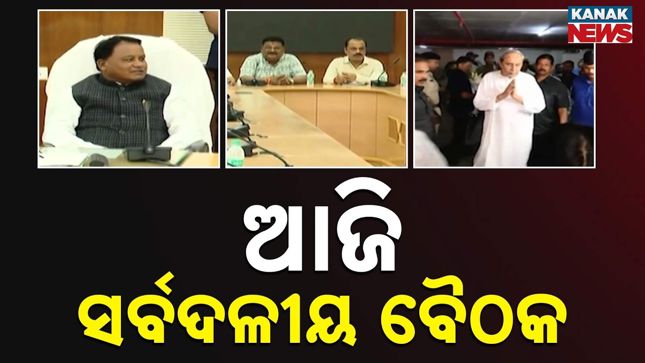 Odisha Pre-Budget Meeting Today | Opposition & Ruling Party To Discuss Strategy