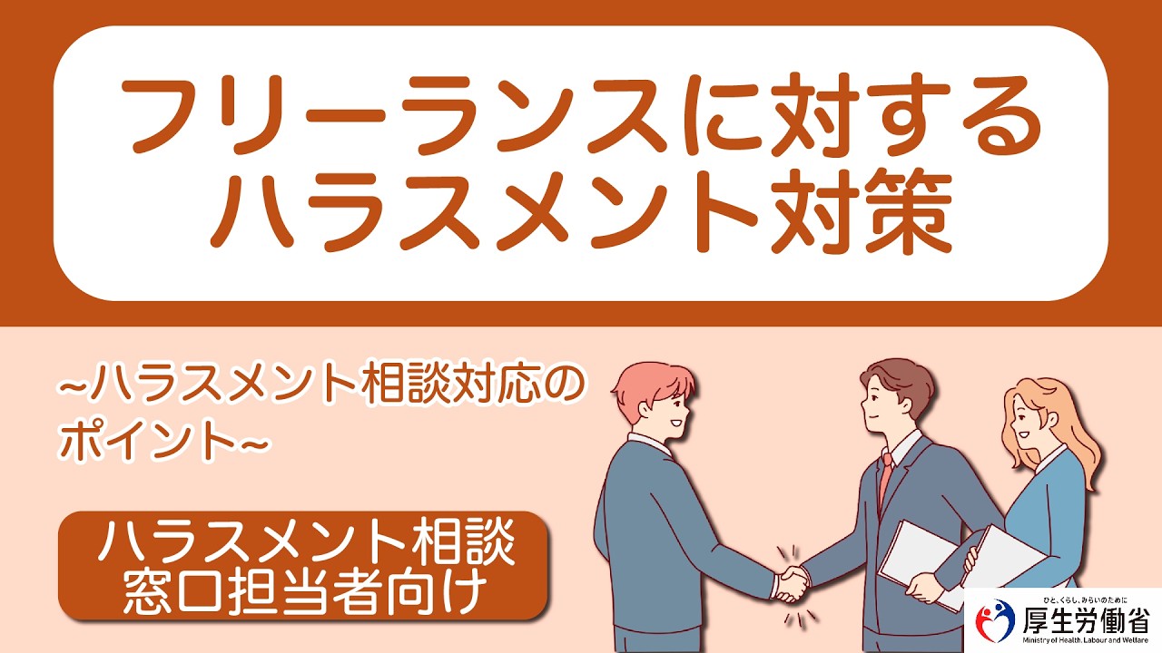 フリーランスに対するハラスメント対策　～ハラスメント相談対応のポイント～