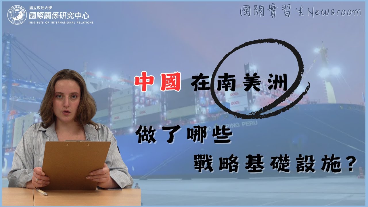 帶你看『中國在南美洲做了哪些戰略基礎設施?』｜國關實習生 Newsroom Vol.1