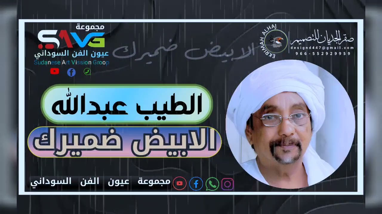 الطيب عبدالله .. الأبيض ضميرك