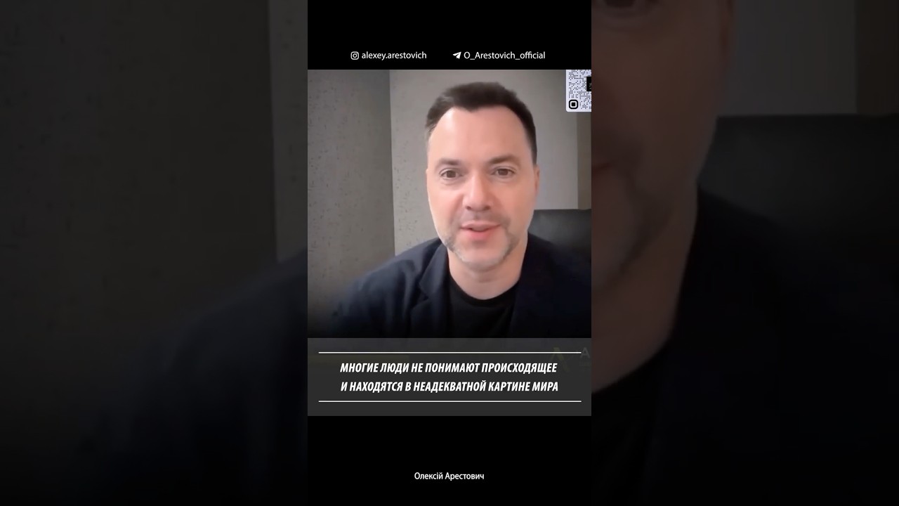Многие люди не понимают происходящее и находятся в неадекватной картине мира. Алексей Арестович