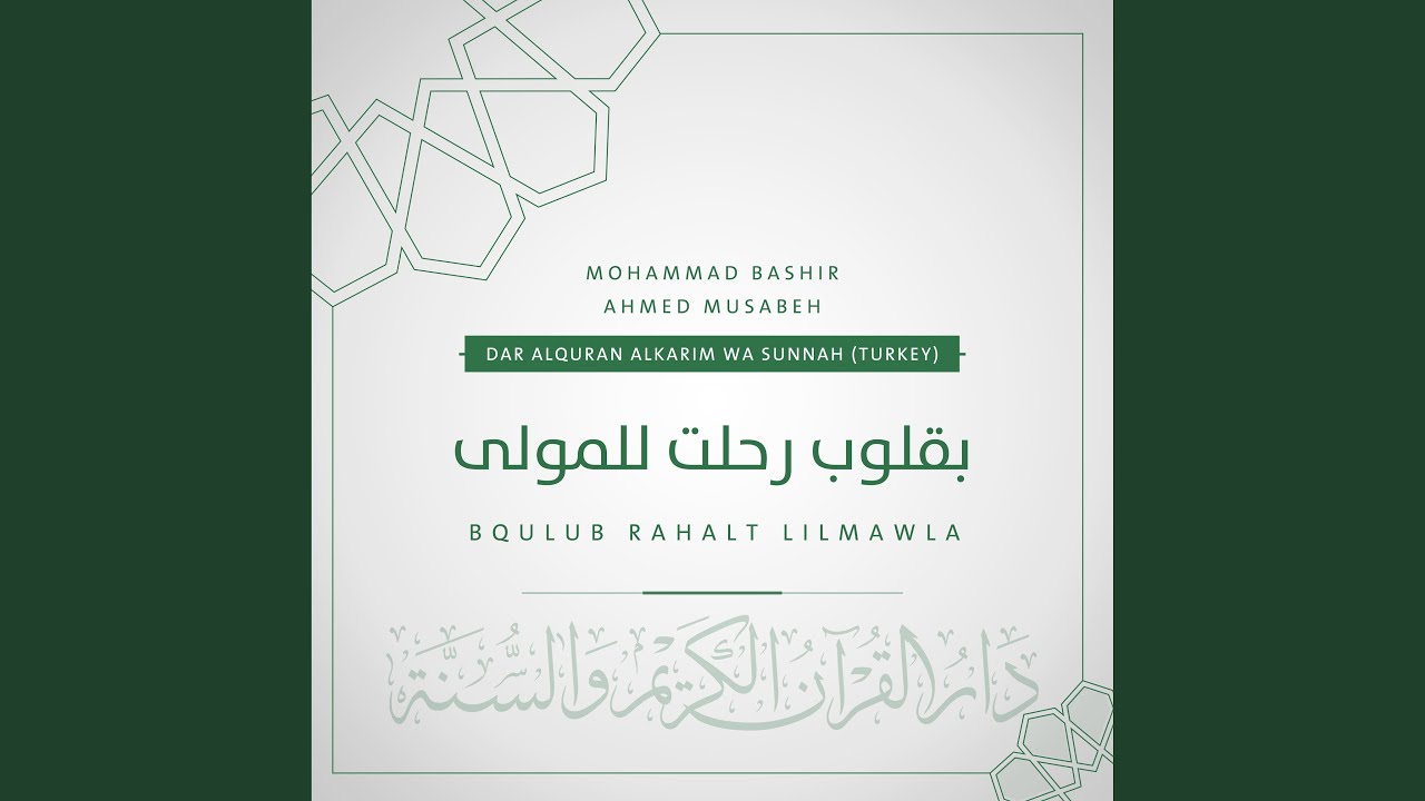 بقلوب رحلت للمولى (feat. Mohammad Bashir & Ahmed musabeh)