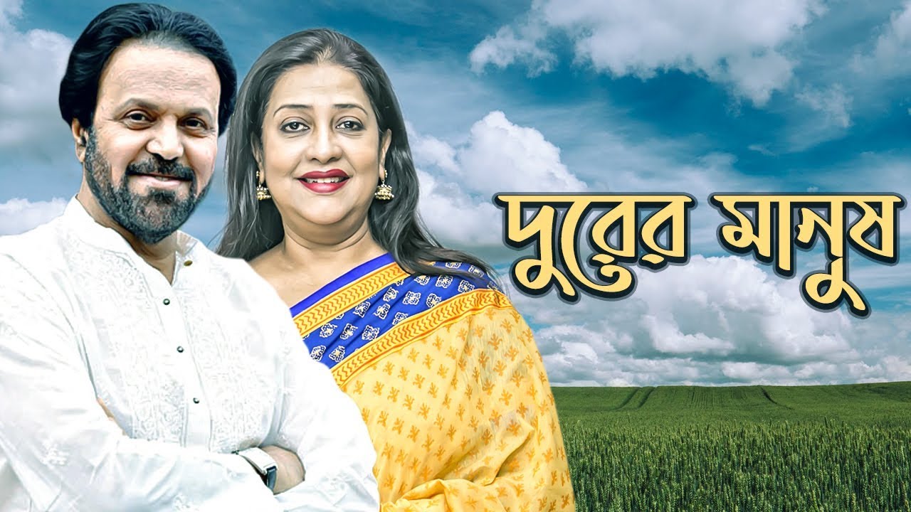 Durer Manush - দুরের মানুষ | Suborna Mostofa | Tarik Anam | Bangla New Natok 2019