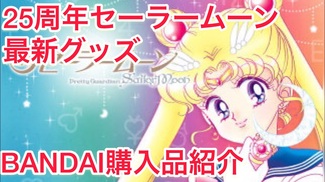 25周年！最新セーラームーングッズ【BANDAI】予約商品開封動画、購入品紹介