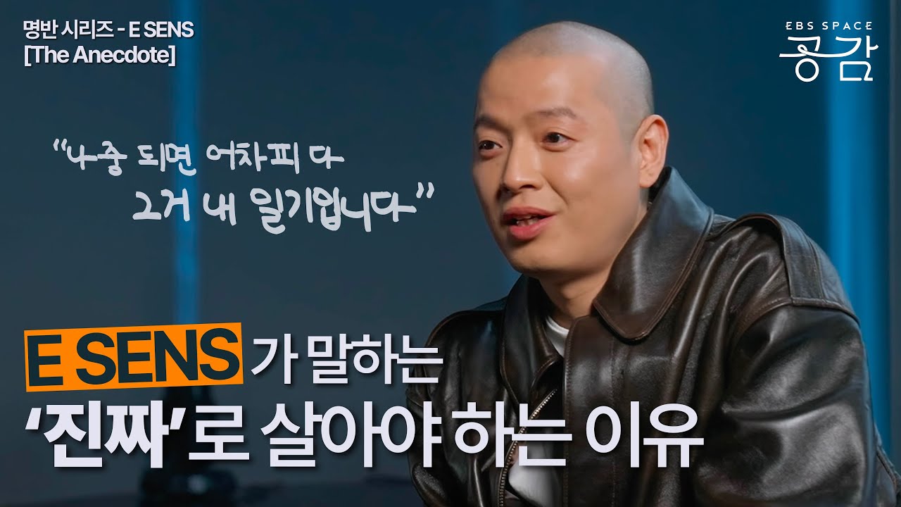 [E SENS(이센스) 인터뷰 모음.zip] ‘옥중에서 발표했다는 화제 그 이상의 걸작’ 스물일곱 강민호의 일화가 담긴 [The Anecdote](Eng Sub)