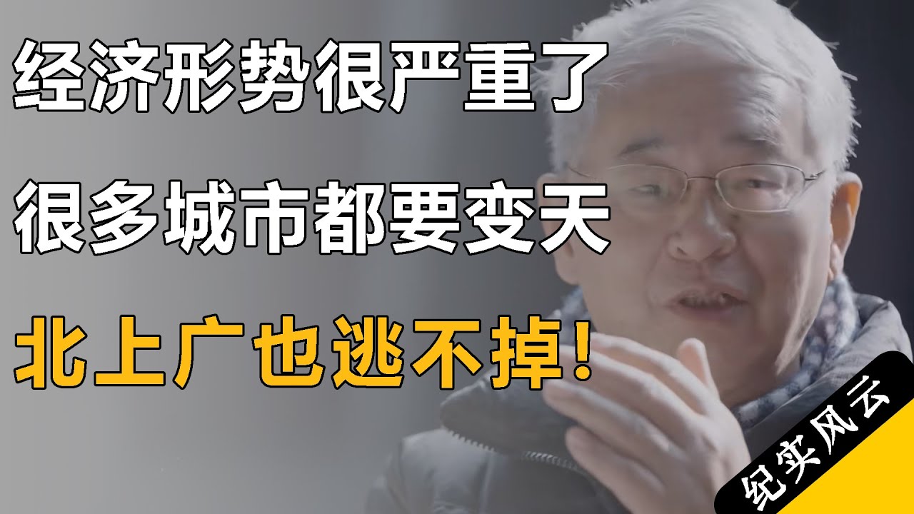 经济形势很严重了，很多城市都要变天，北上广也逃不掉！#许知远  #纪实风云 #纪录片 #葛兆光