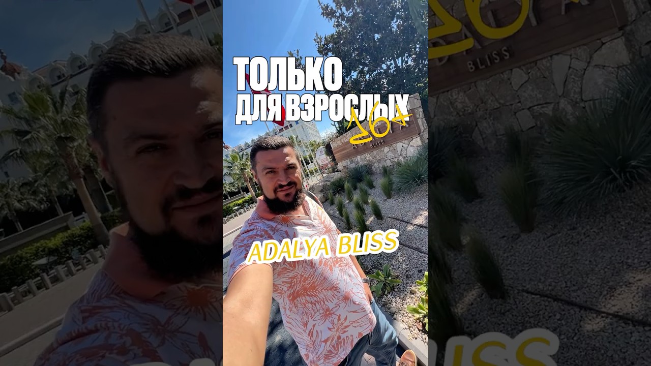 НОВЫЙ ОТЕЛЬ 16+ ADALYA BLISS #тотсамыйтурагент
