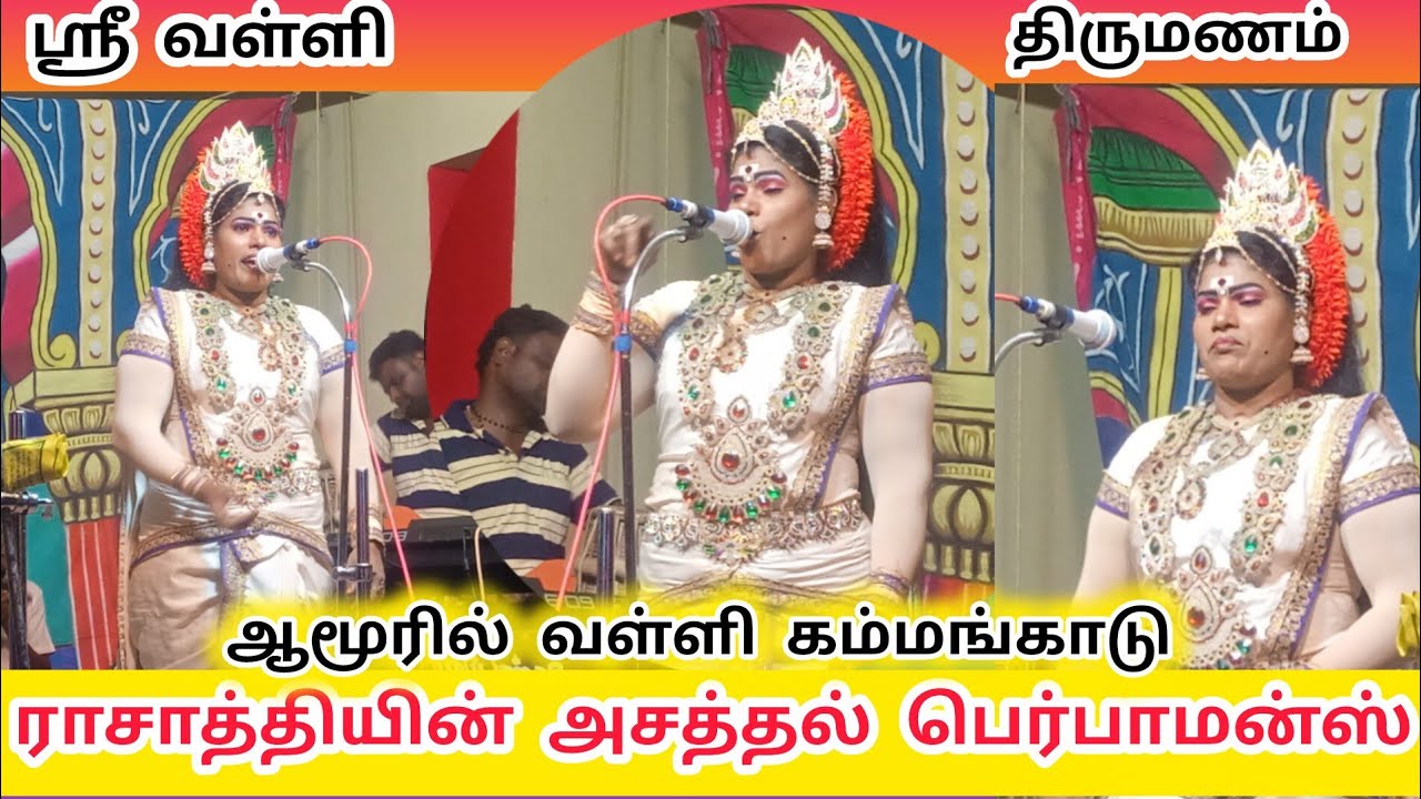 ஆமூரில் வள்ளி கம்மங்காட்டு ராசாத்தியின் அசத்தால் பெர்பார்மன்ஸ்