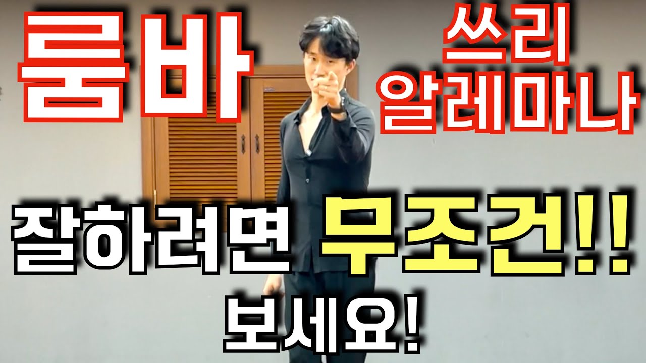 댄스스포츠 마스터 클래스! 룸바 쓰리 알레마나 완전 정복! (dancesport master class - rumba three alemanas)