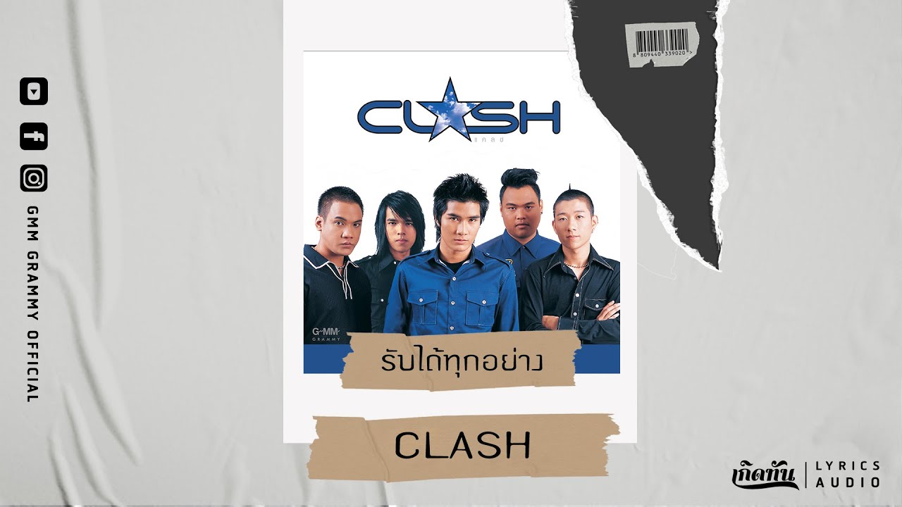 รับได้ทุกอย่าง  - CLASH【เกิดทัน Lyrics Audio 】