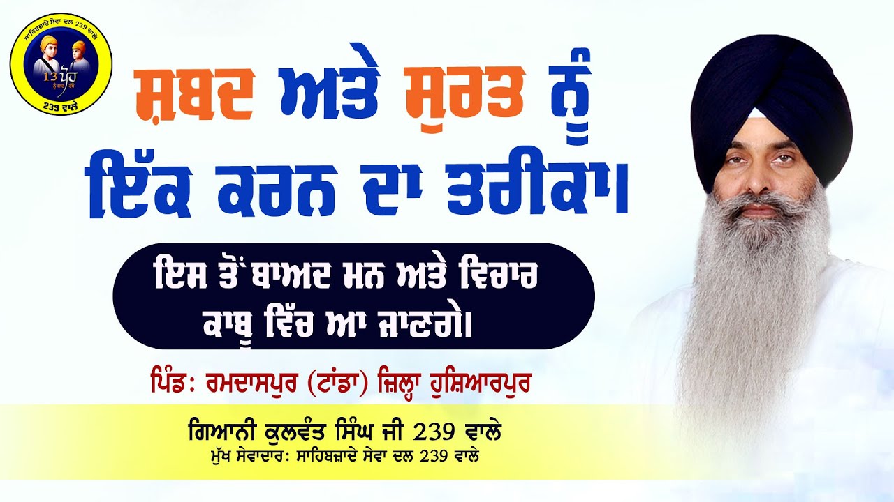 ਸ਼ਬਦ ਅਤੇ ਸੁਰਤ ਨੂੰ ਇੱਕ ਕਰਨ ਦਾ ਤਰੀਕਾ I ਕਥਾ ਸਮਾਗਮ- ਟਾਂਡਾ, ਹੁਸ਼ਿਆਰਪੁਰ- ਗੁ: ਗੁਰ ਸ਼ਬਦ ਪ੍ਰਕਾਸ਼ ਪਿੰਡ: ਰਮਦਾਸਪੁਰ