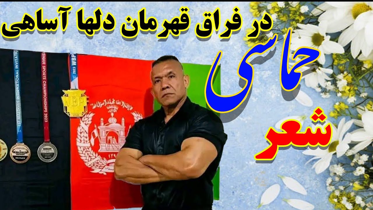 شعر حماسی در فراق قهرمان دلها آساهی