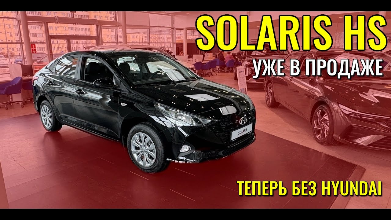 SOLARIS HS. Старый добрый HYUNDAI, но уже без корейцев.
