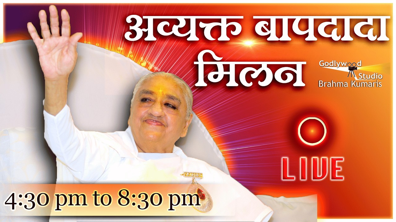LIVE 🔴 : अव्यक्त बापदादा मिलन ,(Avyakt Bapdada Millan) Shantivan 01/02/2026 (4.30 PM to 9.00 PM IST)
