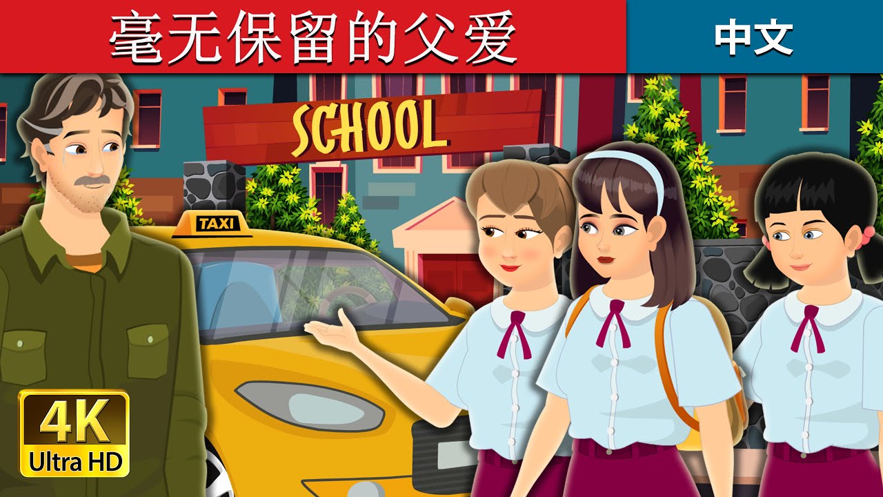 毫无保留的父爱 | Father's Unconditional love in Chinese | @ChineseFairyTales