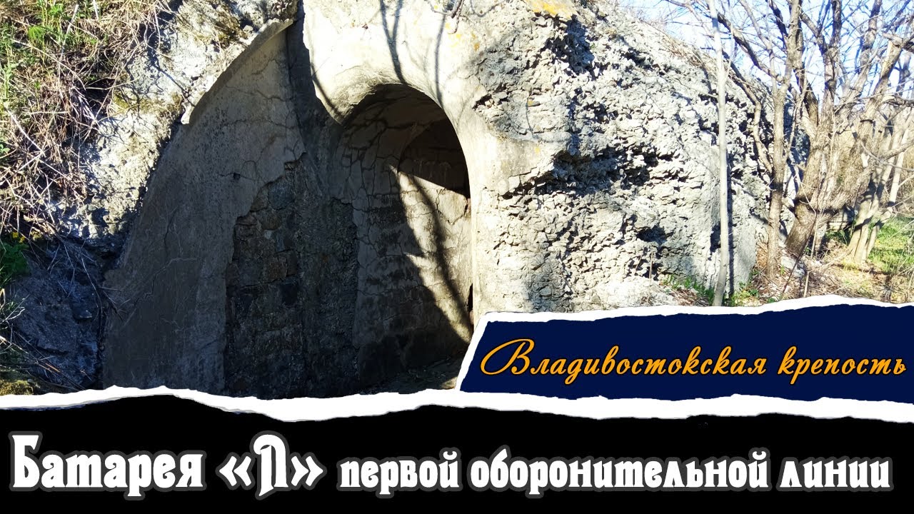 Батарея «Л» (первая оборонительная линия) | Владивостокская Крепость | Vlad History