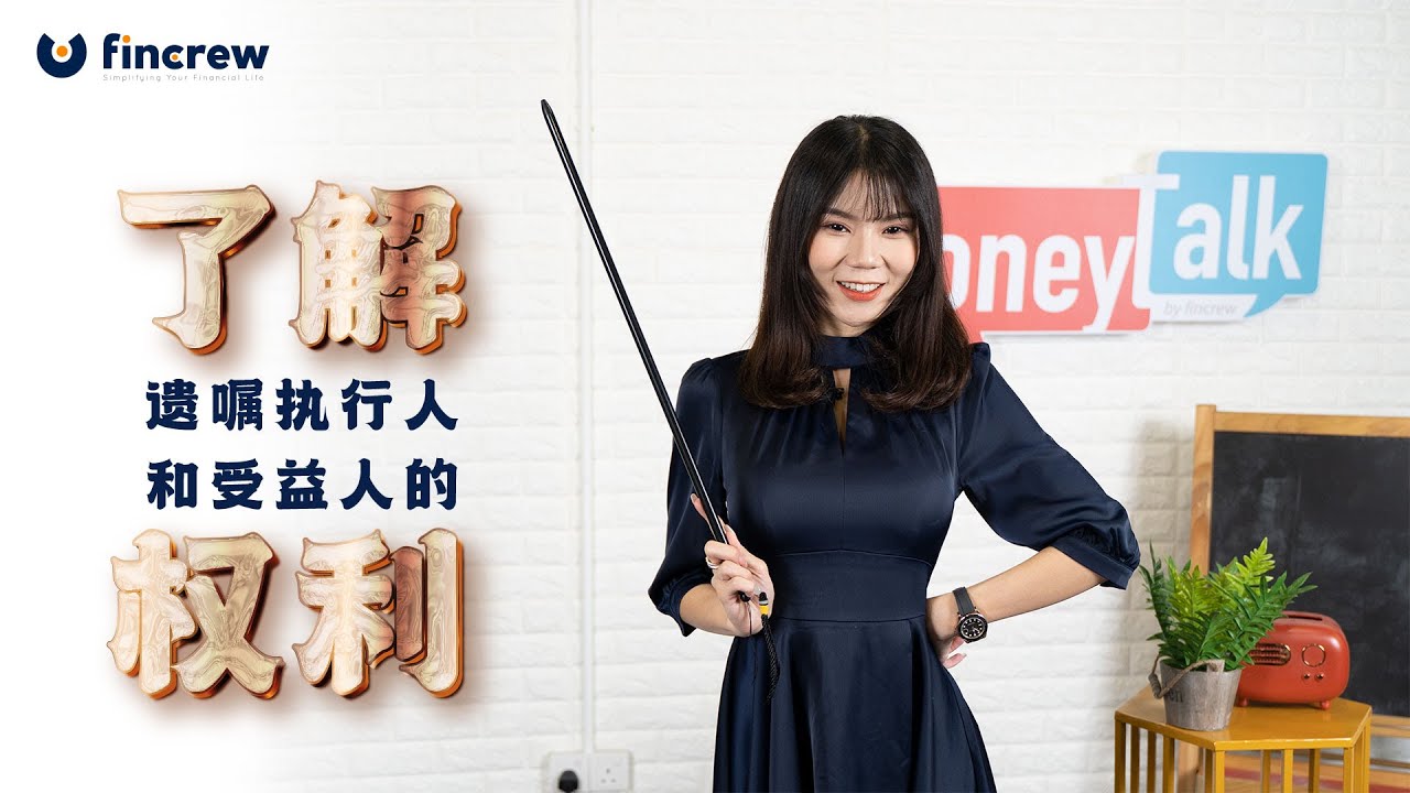 [MoneyTalk EP 20] 了解遗嘱执行人和受益人的权利