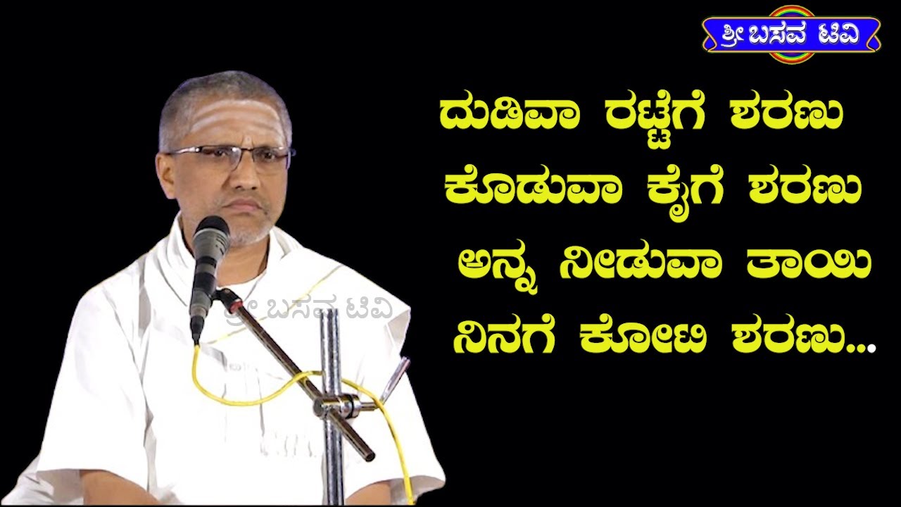 SRI BASAVA TV - ಶ್ರೀ ಬಸವ ಟಿ ವಿ - PRAVACHANA - ಪ್ರವಚನ - ಪೂಜ್ಯಶ್ರೀ ಈಶ್ವರ ಮಂಟೂರ್ - ESHWAR MANTOOR
