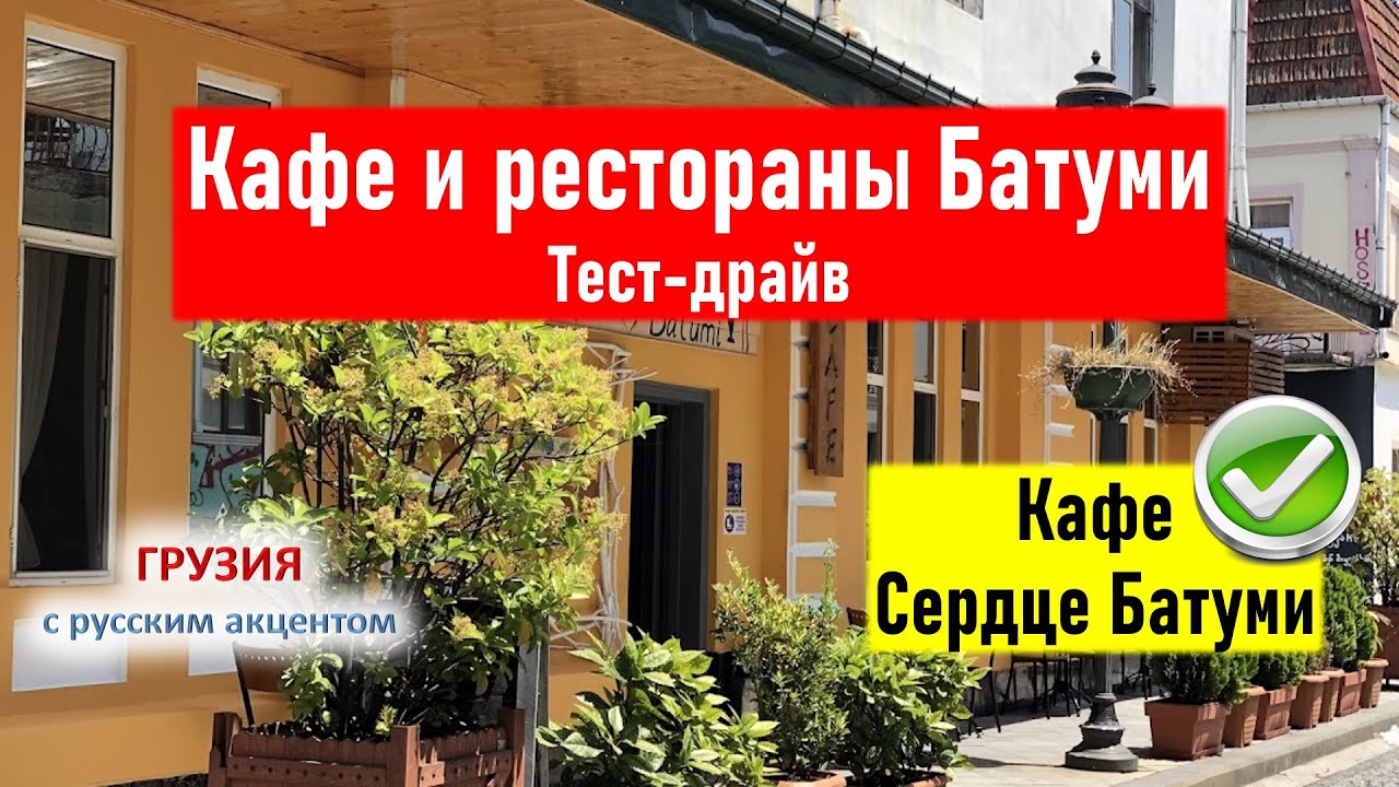 👀 Рестораны Батуми. Тест-драйв. Кафе Сердце Батуми. Честный обзор. Грузия Батуми 2021. Поедем поедим
