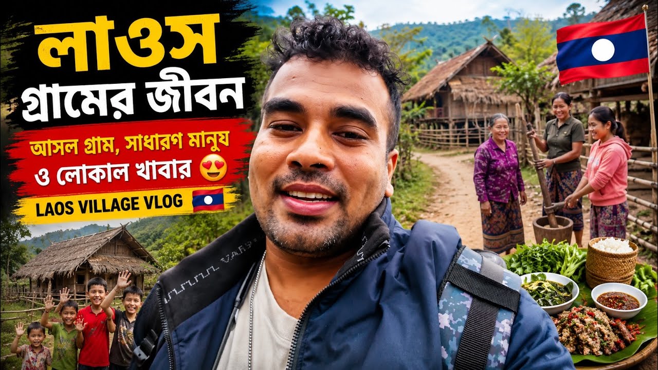 লাওস গ্রামের জীবন 🇱🇦 | আসল গ্রাম, সাধারণ মানুষ ও লোকাল খাবার | Laos Village Vlog