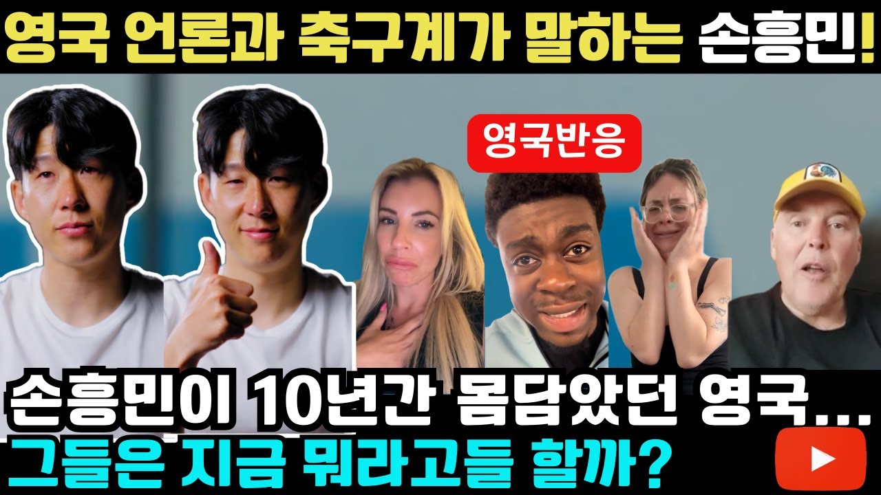 '손흥민'이 10년간 몸담았던 영국 토트넘, 지금 영국인들은 손흥민에 대해서 뭐라고들 말할까? | 손흥민은 레전드다? 아니다? 그 논쟁은....??