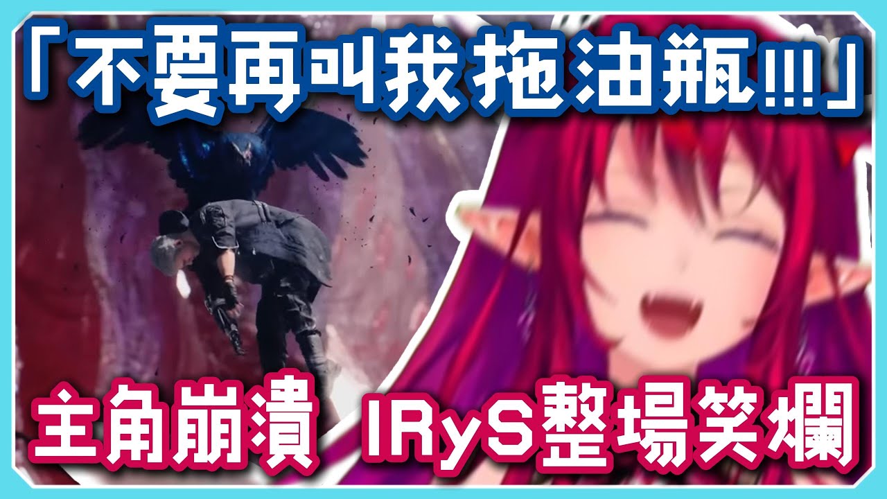 【IRyS直播精華】整個世界都叫我拖油瓶 IRyS快笑死 Devil May Cry 5 直播精華