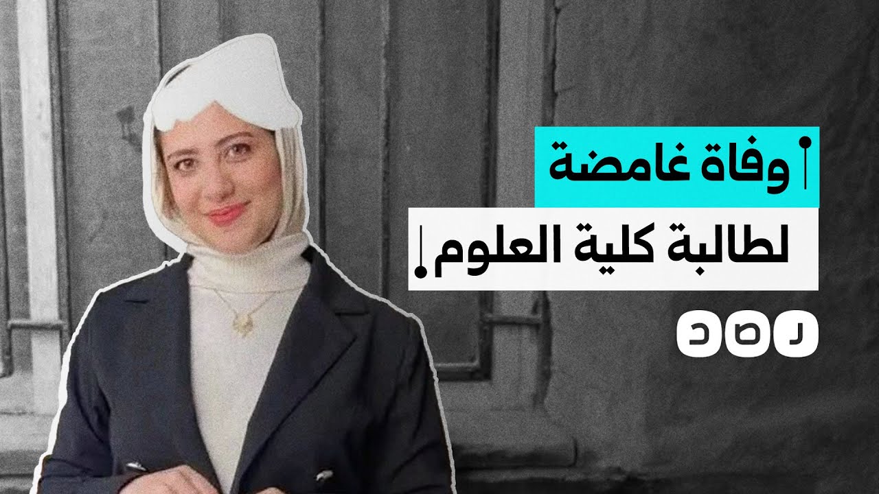 وفاة غامضة لطالبة بكلية العلوم جامعة الزقازيق.. ما التفاصيل؟