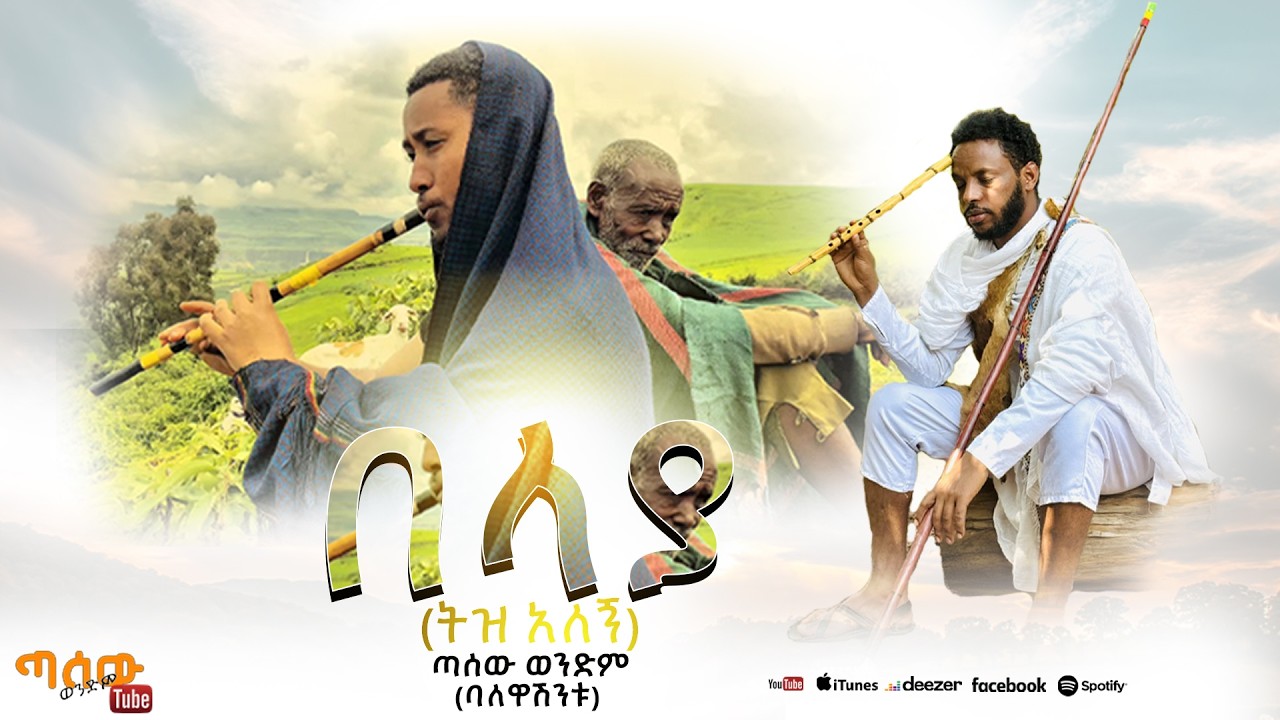 Tasew Wendim – በላያ ትዝ አለኝ | New Ethiopian Music 2025 (Official Video )
