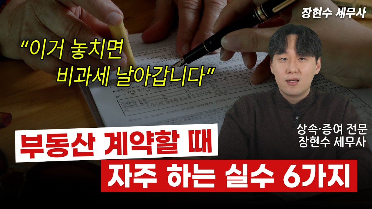부동산 계약할 때 세금 폭탄 부르는 실수 6가지ㅣ계약 전 세무사 상담이 필요한 이유