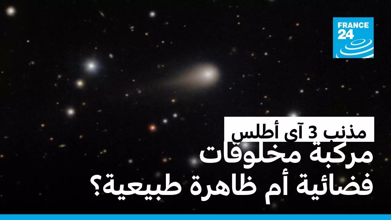مركبة مخلوقات فضائية أم مذنب طبيعي.. ما حقيقة الجُرم الذي يمر حاليا بالنظام الشمسي؟