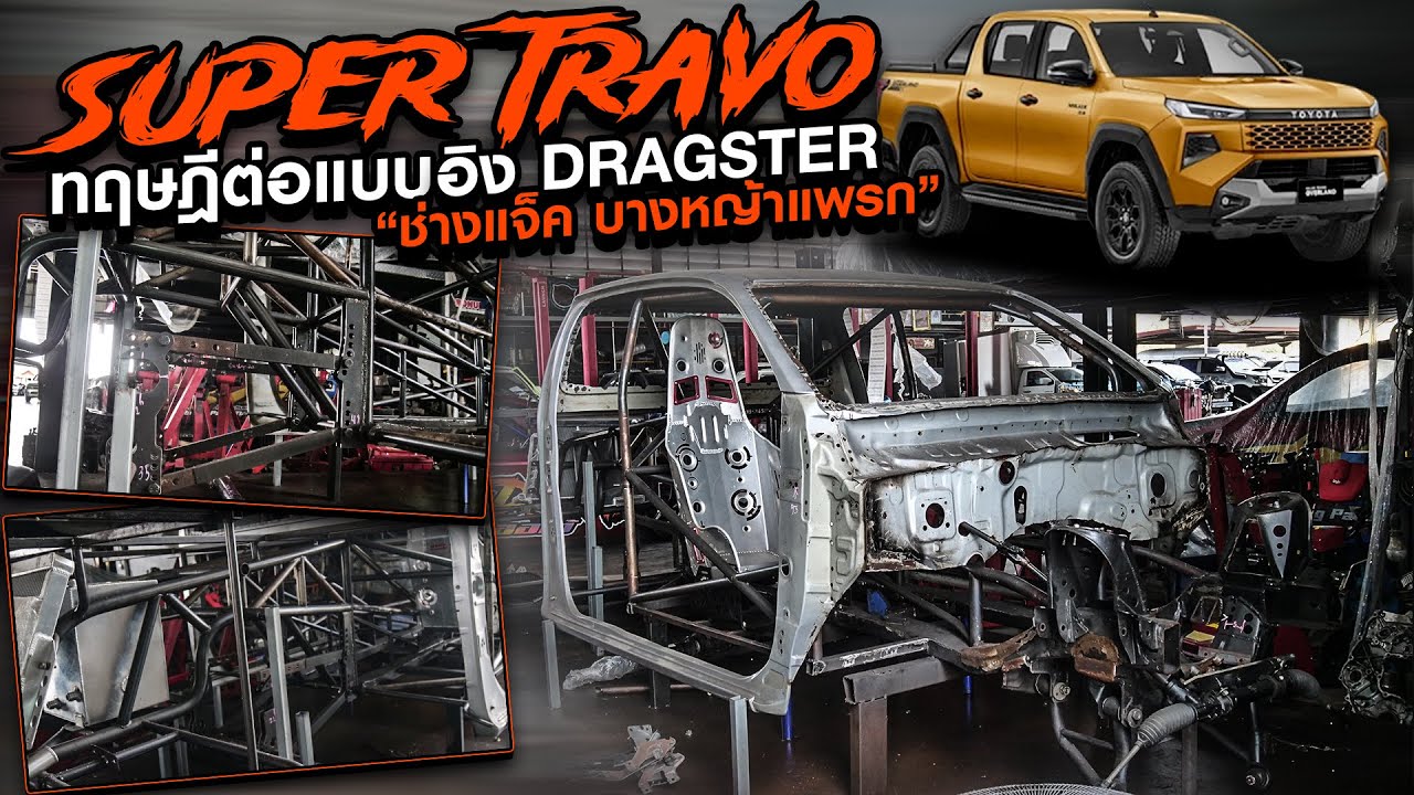 Super travo ทฤษฎีต่อแบบอิง dragstar 