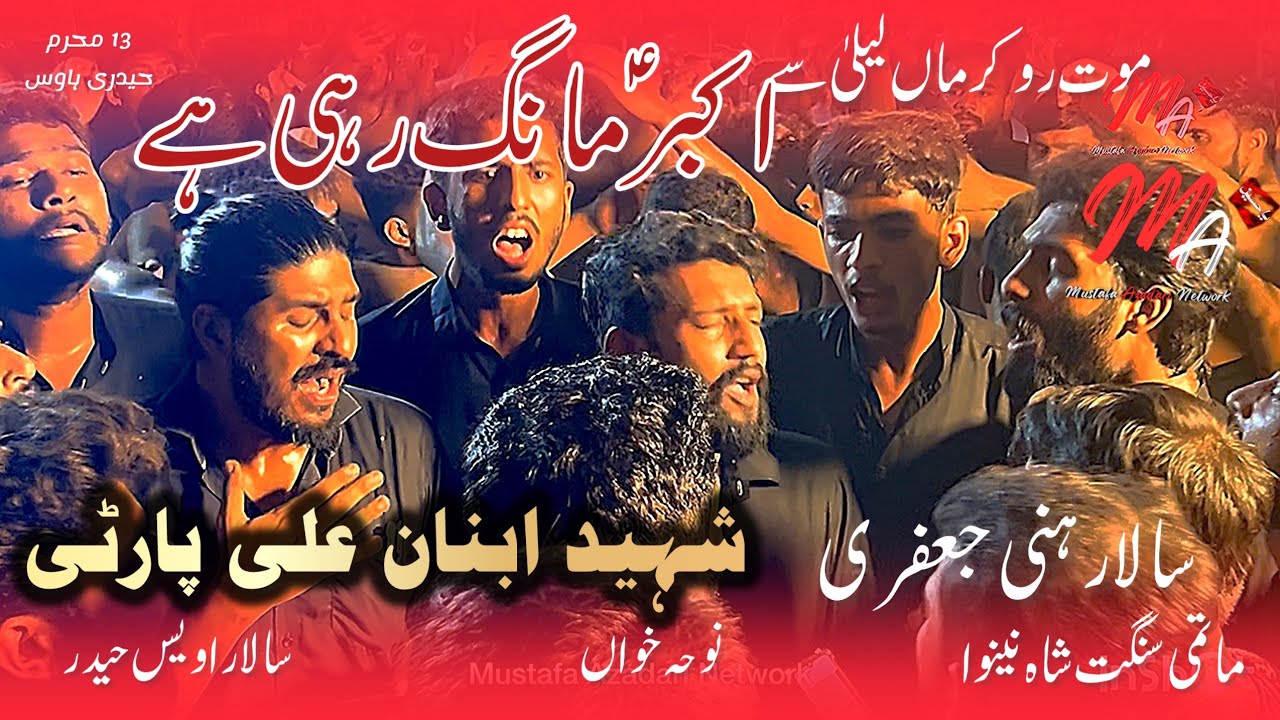 Mout Ro Kar Maa Laila Say Akbar Maang Rahi Hay | Shaheed Ibnan ali Party | 13 Muharram 2024