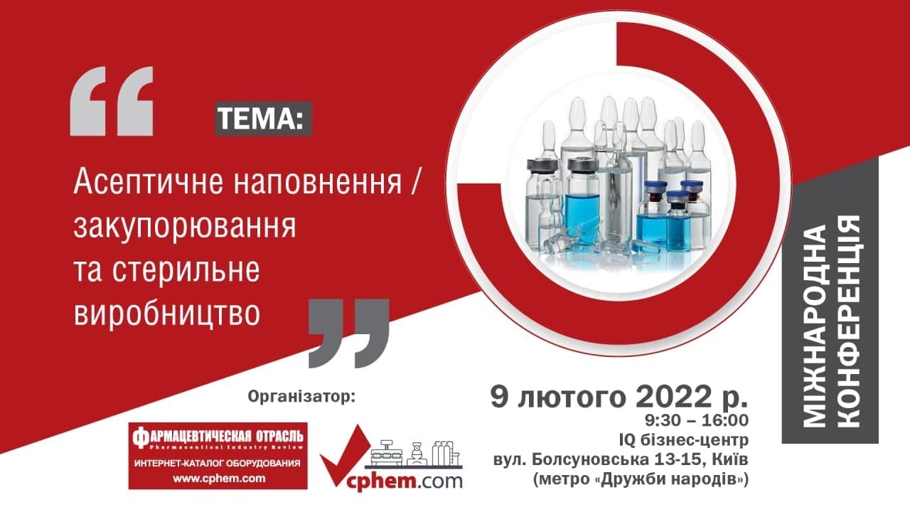 Асептичне наповнення/закупорювання та стерильне виробництво