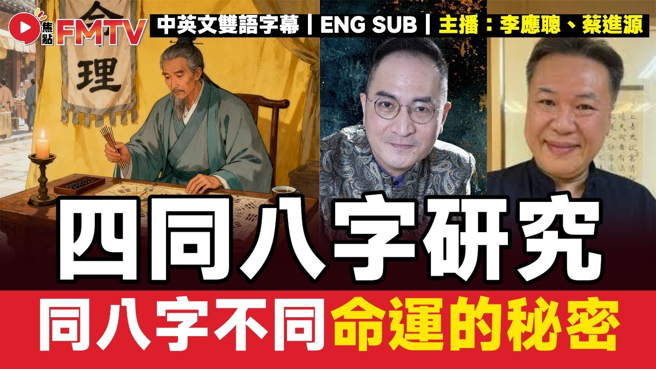 #八字蔡李佛 35：四同八字研究，同八字不同命運的至高秘密！︱#李應聰 #八字 #八字分析 #蔡進源 #678達人 #八字教學《#李應聰風水命理︱EP 206》#FMTV