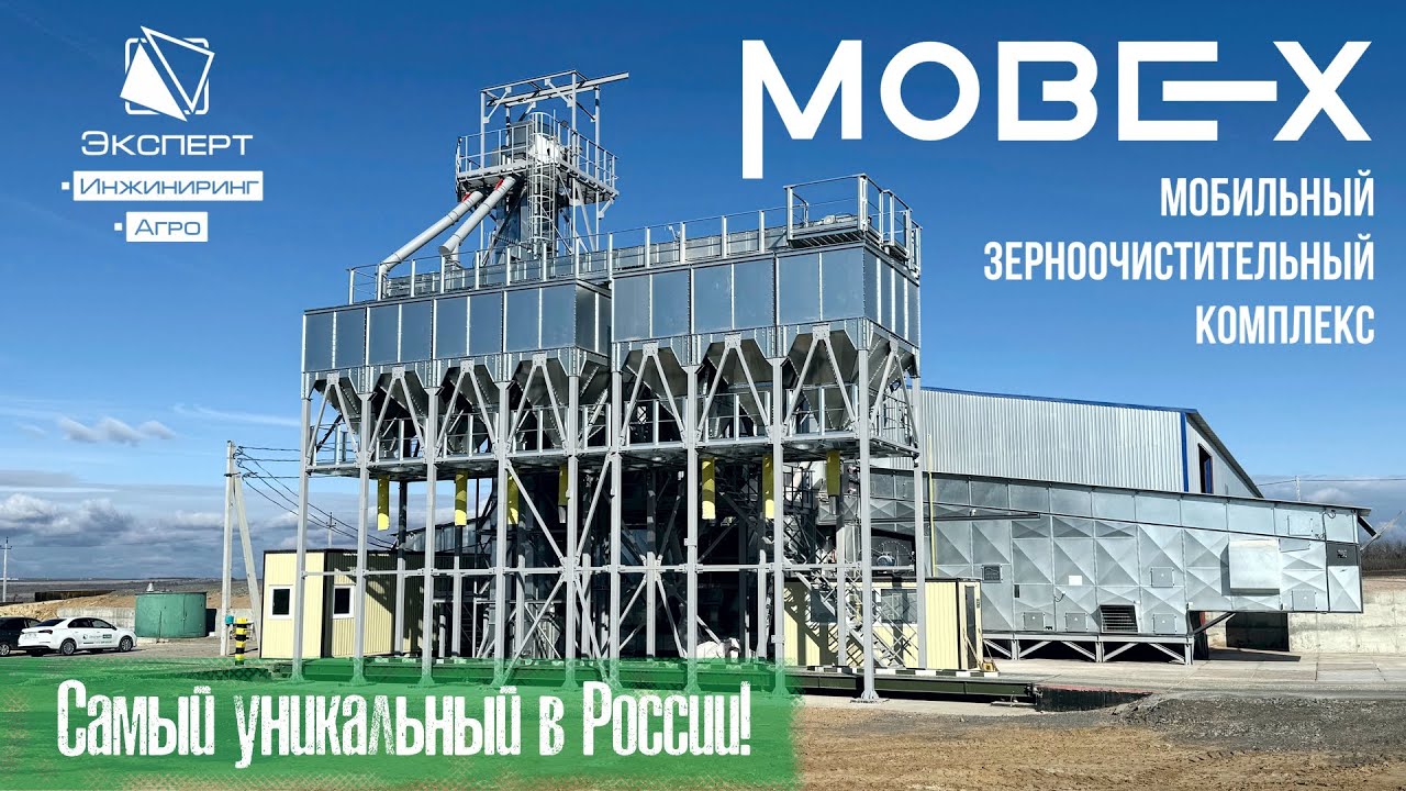 Самый уникальный зерноочистительный комплекс России - MOBEX в Ростовской области! Обзор новинки АПК