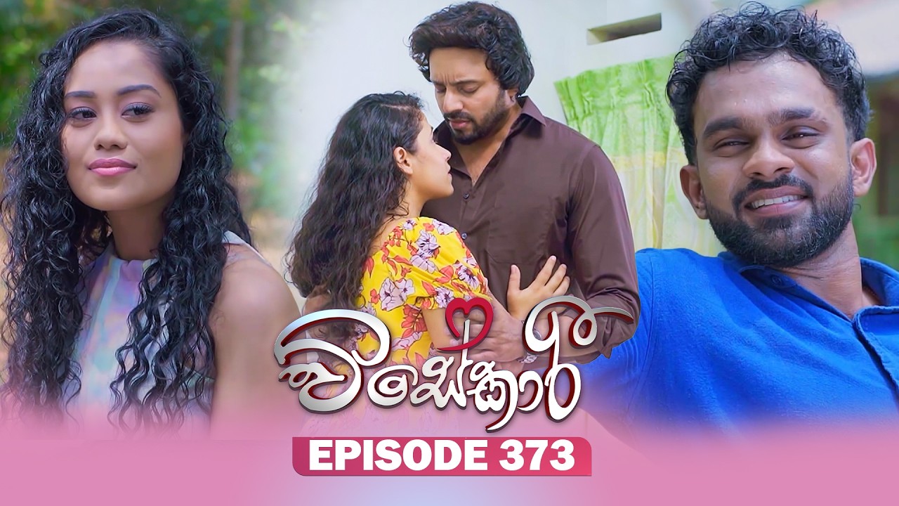 Visekari (විසේකාරී) | Episode 373 - (2026-03-31) | ITN