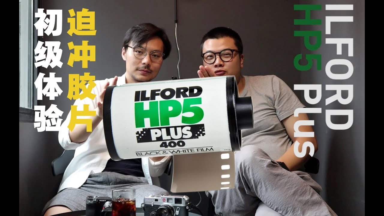 初级迫冲胶片体验！Push Ilford HP5 film