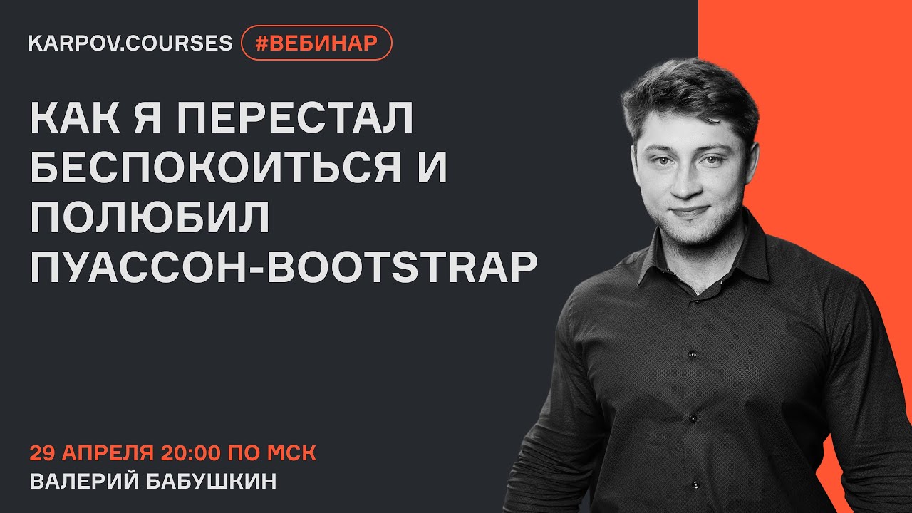 Как я перестал беспокоиться и полюбил Пуассон-Bootstrap | Вебинар Валерия Бабушкина | karpov.courses