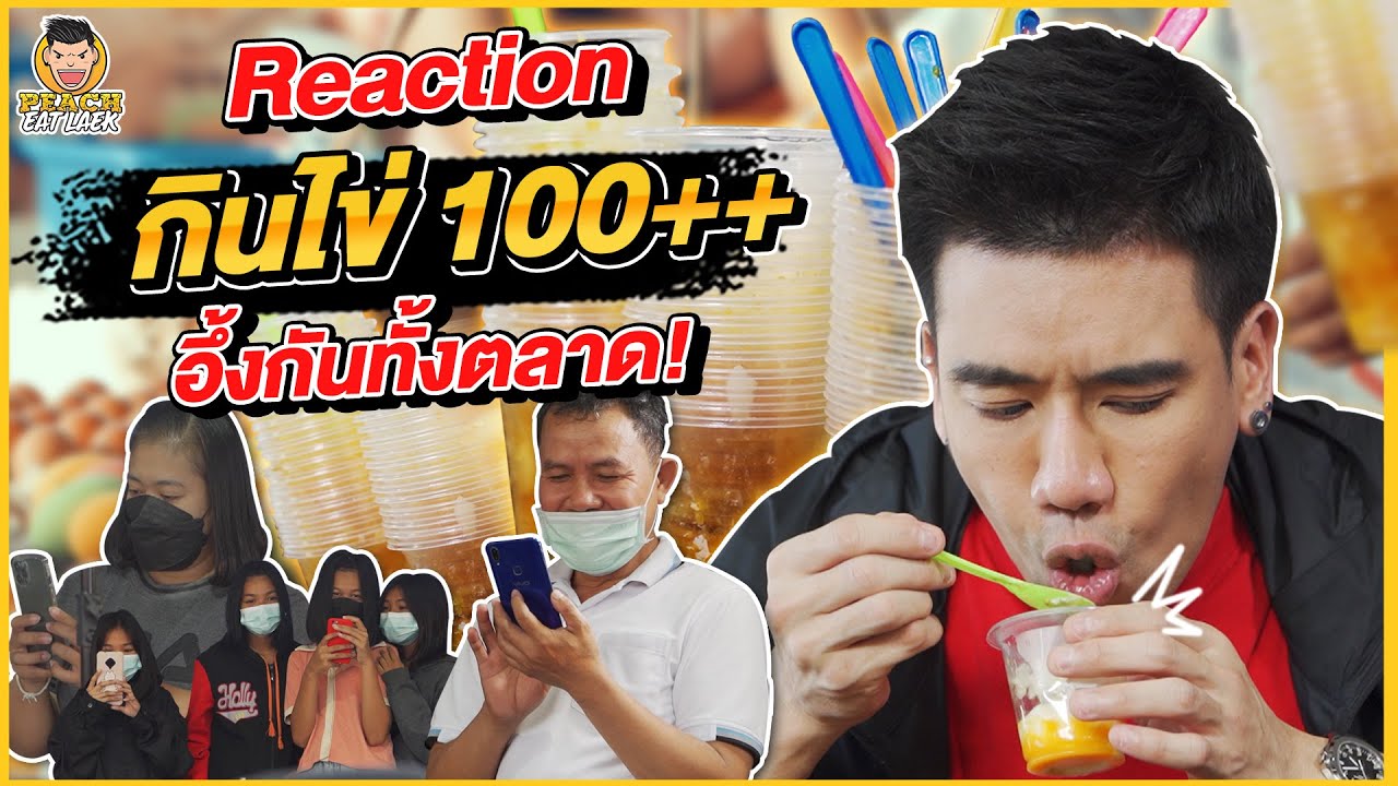 Reaction  ไข่ปิ้งดังที่สุดในโลก แกล้งพ่อค้าใส่ไม่ยั้ง! มันส์มากงานนี้ | PEACH EAT LAEK