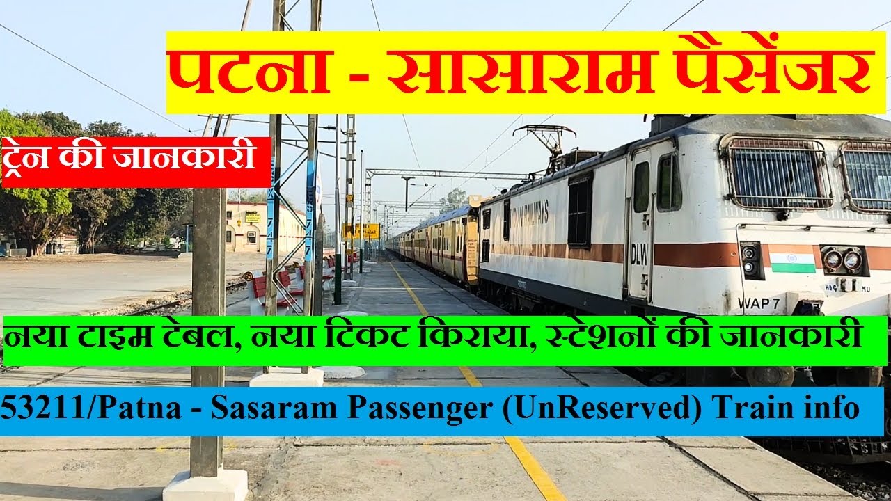 पटना - सासाराम पैसेंजर | Train Information | 53211 Train |Patna - Sasaram Passenger (UnReserved)