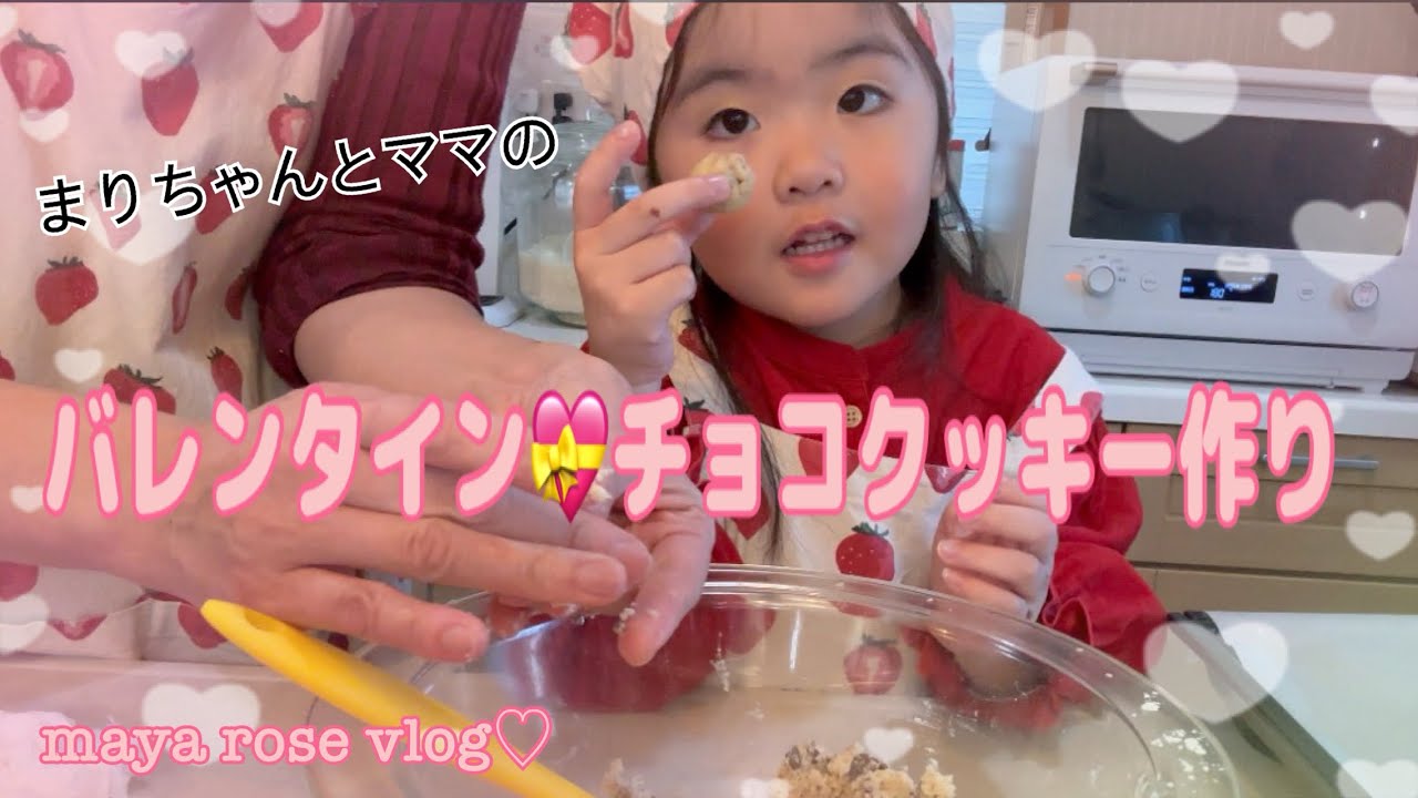 まりちゃんとママのバレンタインチョコクッキー🍪作り