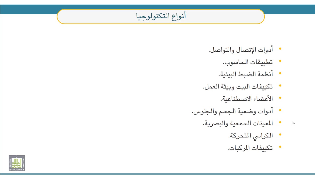 قضايا معاصرة في التربية الخاصة  | 7-4 | قضية استخدام التكنولوجيا مع فئات التربية الخاصة (1)