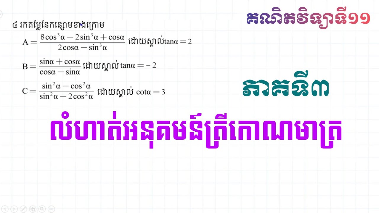 លំហាត់អនុគមន៍ត្រីកោណមាត្រ ភាគ៣