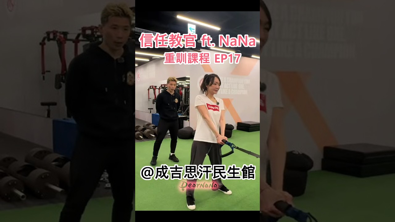 信任教官 x DearNaNa-爛泥上重訓課 EP17 @成吉思汗民生館