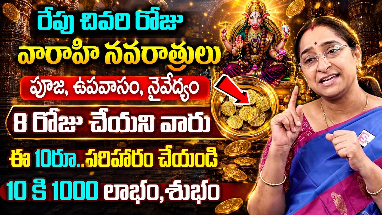 Ramaa Raavi :- Varahi Navaratri 2026 Significance || Ashada Masam 2026 | Varahi Navratri Pooja Vidhi