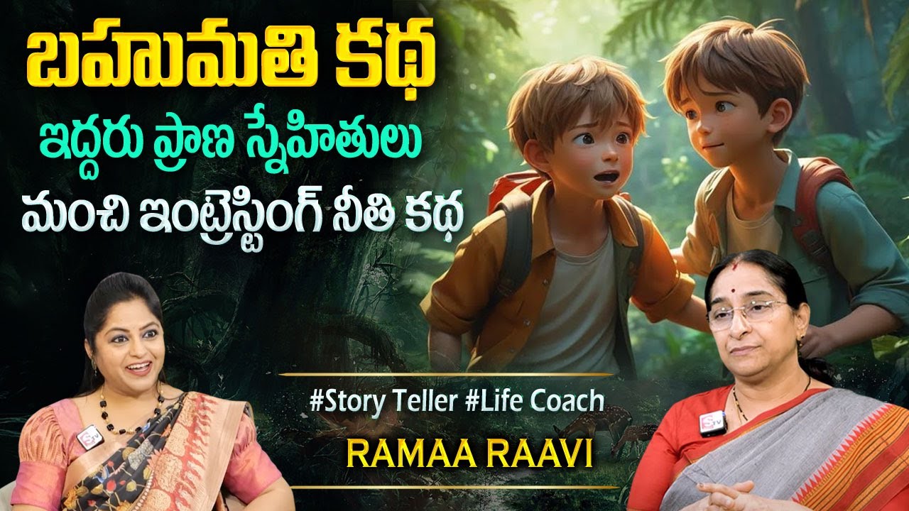 Ramaa Raavi New Best Moral Story 2025 | RAMAA RAAVI STORIES | Bedtime Stories | SumanTV Jaya